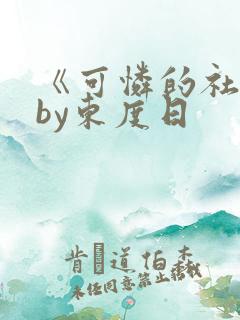 《可怜的社畜》by东度日