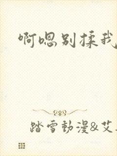 啊嗯别揉我奶头