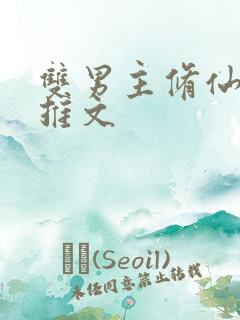 双男主修仙小说推文