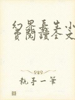 幻界长生小说免费阅读全文最新章节