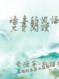 娇妻的忏悔小说免费阅读