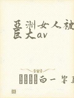 亚洲女人被黑人巨大av