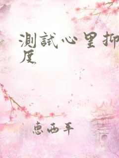 测试心里抑郁程度