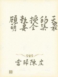 顾教授的天降小萌妻全集最新章节免费阅读