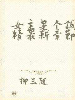 女主是个钱罐子精最新章节txt