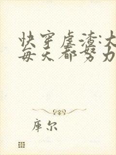 快穿虐渣:大佬每天都努力当反派