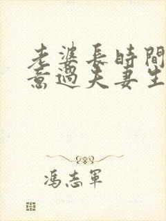 老婆长时间不愿意过夫妻生活的老公怎么办