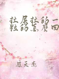 拉屎拉的一粒一粒的怎么回事