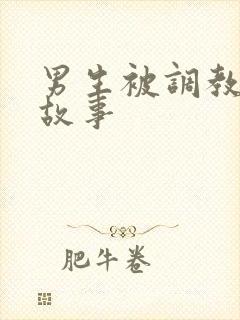 男生被调教操的故事