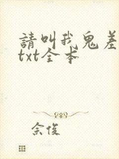 请叫我鬼差大人txt全本
