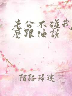 老公不碰我我怎么跟他说