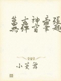 万古神帝张若尘无弹窗笔趣阁