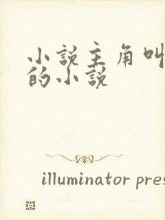 小说主角叫秦尘的小说