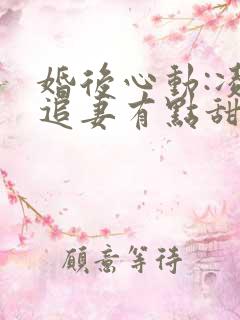 婚后心动:凌总追妻有点甜原著