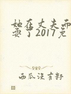 她在丈夫面前被耍了2017免费观看