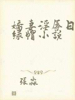 娇妻淫辱日记h绿帽小说