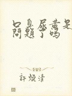 口臭尿黄是肝出问题了吗