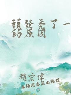 头发秃了一小块的原因