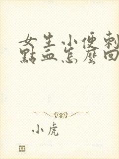 女生小便刺痛有点血怎么回事