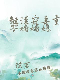 糙汉宠妻重生六零娇娇媳