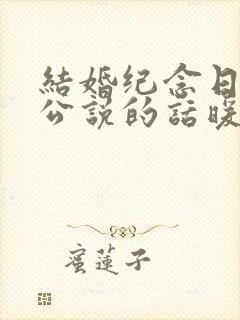 结婚纪念日给老公说的话暖心