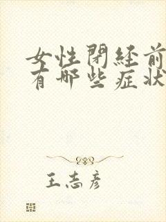 女性闭经前月经有哪些症状是什么