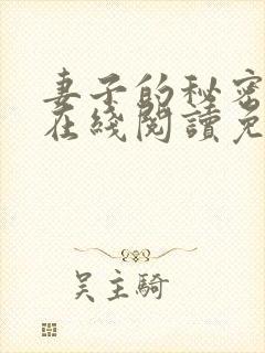 妻子的秘密小说在线阅读免费