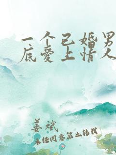 一个已婚男人彻底爱上情人