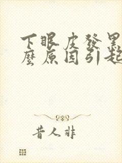 下眼皮发黑是什么原因引起的