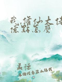 我,修仙大佬强亿点怎么