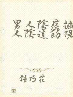 男人阴痉插入女人阴道的视频