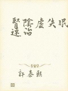 肾阴虚失眠怎样速治