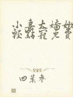 小妻太娇嫩枭爷轻点宠免费阅读全文