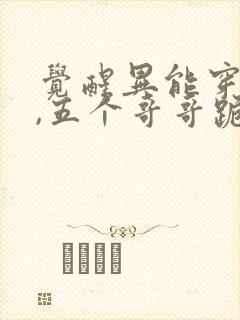 觉醒异能穿末世,五个哥哥跪地痛哭全本