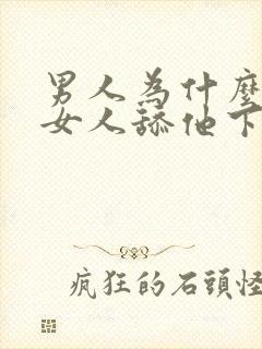 男人为什么喜欢女人舔他下面