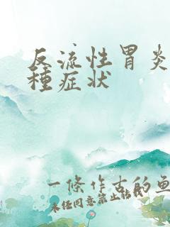 反流性胃炎那几种症状