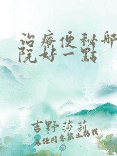 治疗便秘哪家医院好一点