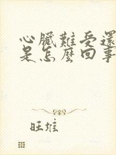 心脏难受还恶心是怎么回事