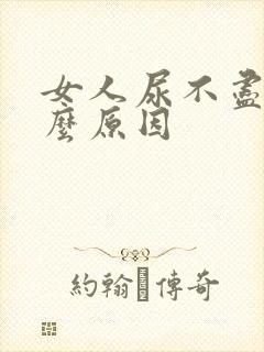 女人尿不尽是什么原因