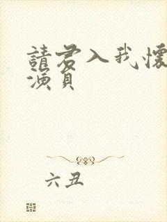 请君入我怀短剧演员