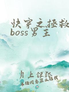 快穿之拯救黑化boss男主