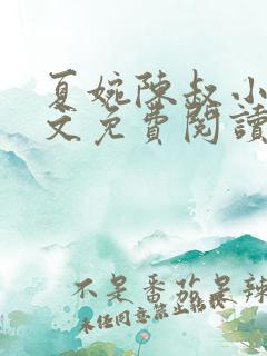 夏婉陈叔小说全文免费阅读无弹窗
