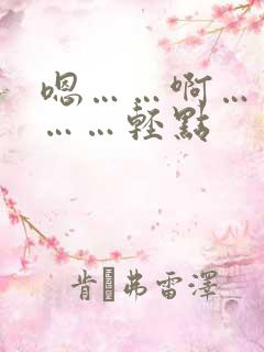 嗯……啊……嗯……轻点