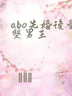 abo先婚后爱双男主