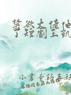 禁欲大佬他沦陷了短剧王凯沐