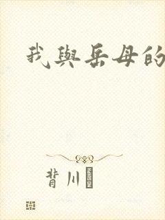 我与岳母的