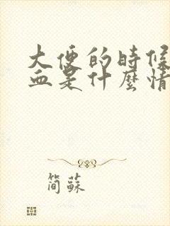 大便的时候拉出血是什么情况