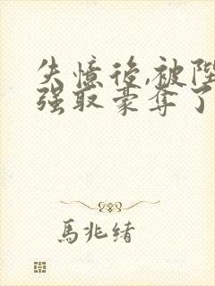 失忆后,被陛下强取豪夺了