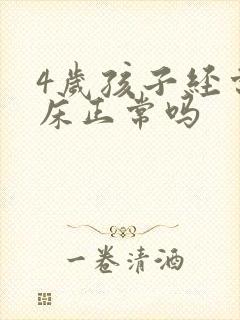 4岁孩子经常尿床正常吗