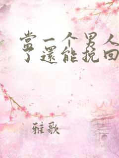 当一个男人死心了还能挽回吗